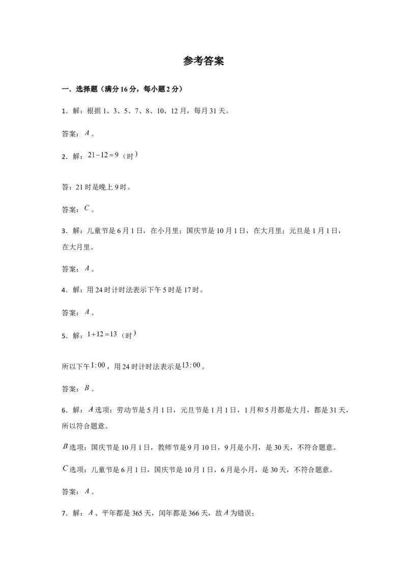 分层训练三年级下册数学单元测试-第五单元年、月、日（基础卷）苏教版（含答案）(1)_三年级数学下册（苏教版）_单元测试_第1套单元测试（18份）