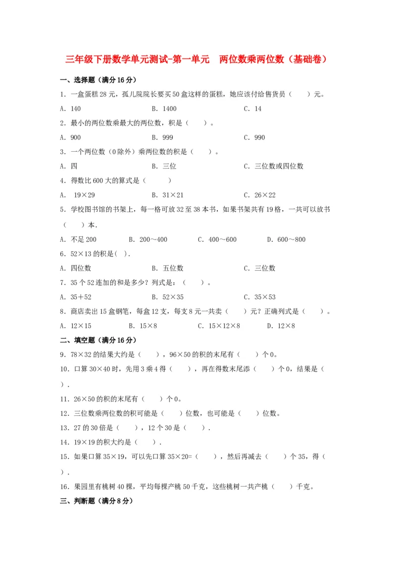 分层训练三年级下册数学单元测试-第一单元两位数乘两位数（基础卷）苏教版（含答案）(1)_三年级数学下册（苏教版）_单元测试_第1套单元测试（18份）