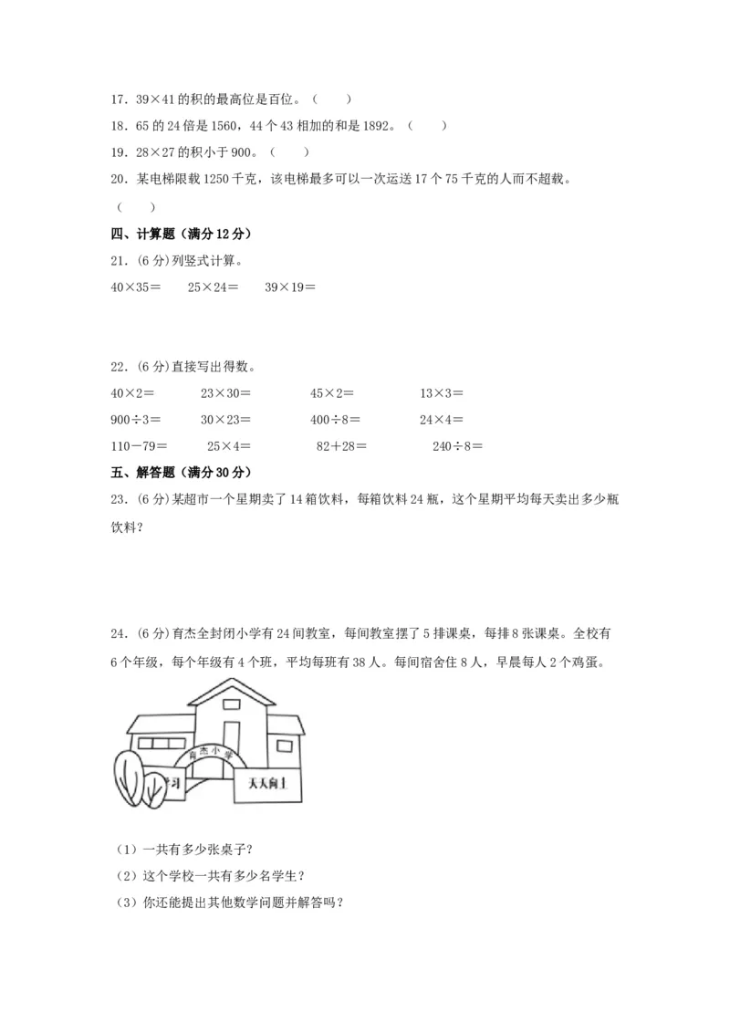 分层训练三年级下册数学单元测试-第一单元两位数乘两位数（基础卷）苏教版（含答案）(1)_三年级数学下册（苏教版）_单元测试_第1套单元测试（18份）