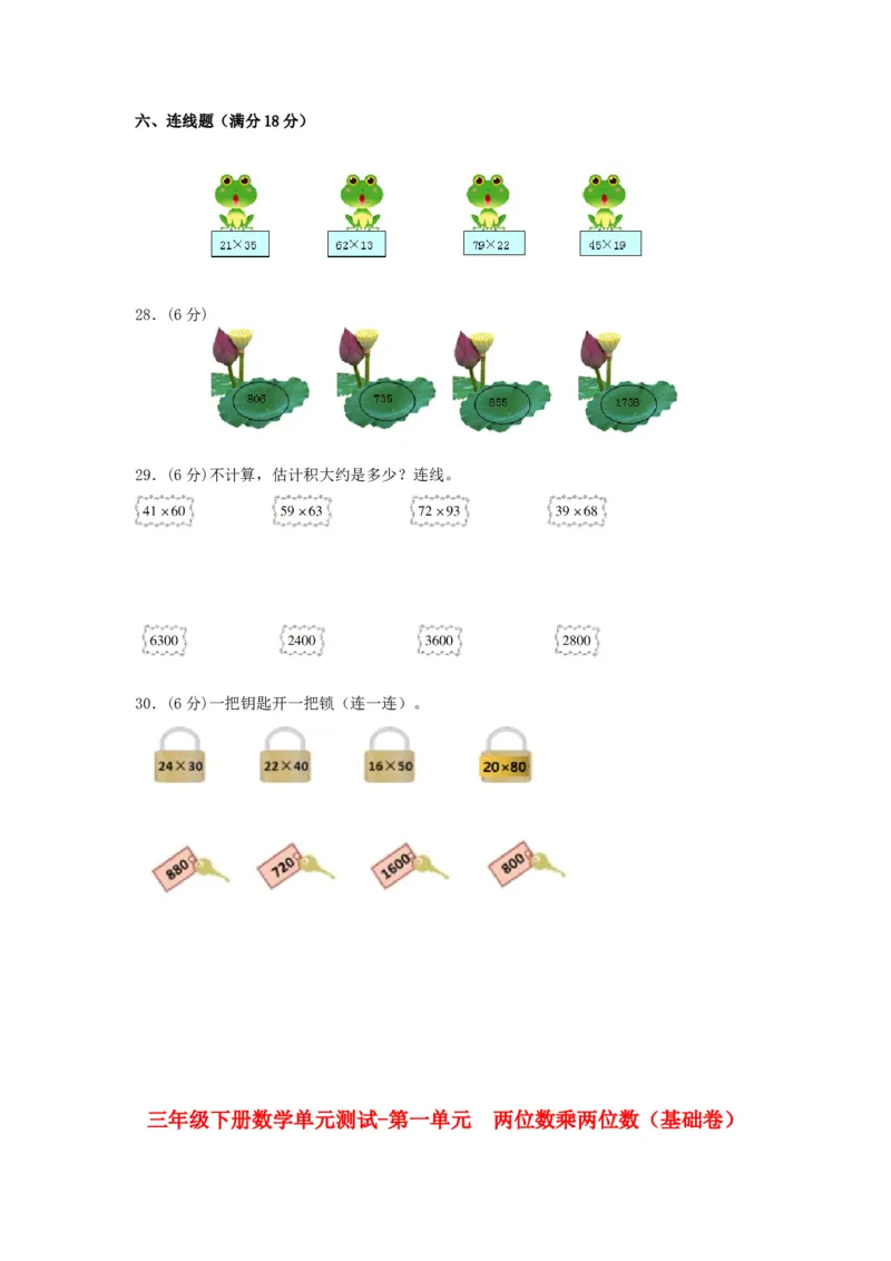 分层训练三年级下册数学单元测试-第一单元两位数乘两位数（基础卷）苏教版（含答案）(1)_三年级数学下册（苏教版）_单元测试_第1套单元测试（18份）