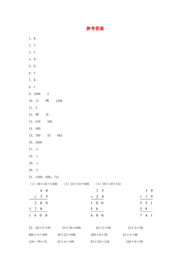 分层训练三年级下册数学单元测试-第一单元两位数乘两位数（基础卷）苏教版（含答案）(1)_三年级数学下册（苏教版）_单元测试_第1套单元测试（18份）