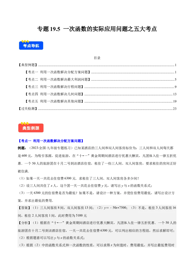专题19.5一次函数的实际应用问题之五大考点(教师版)_初中数学_八年级数学下册（人教版）_重难点专题提优-V8