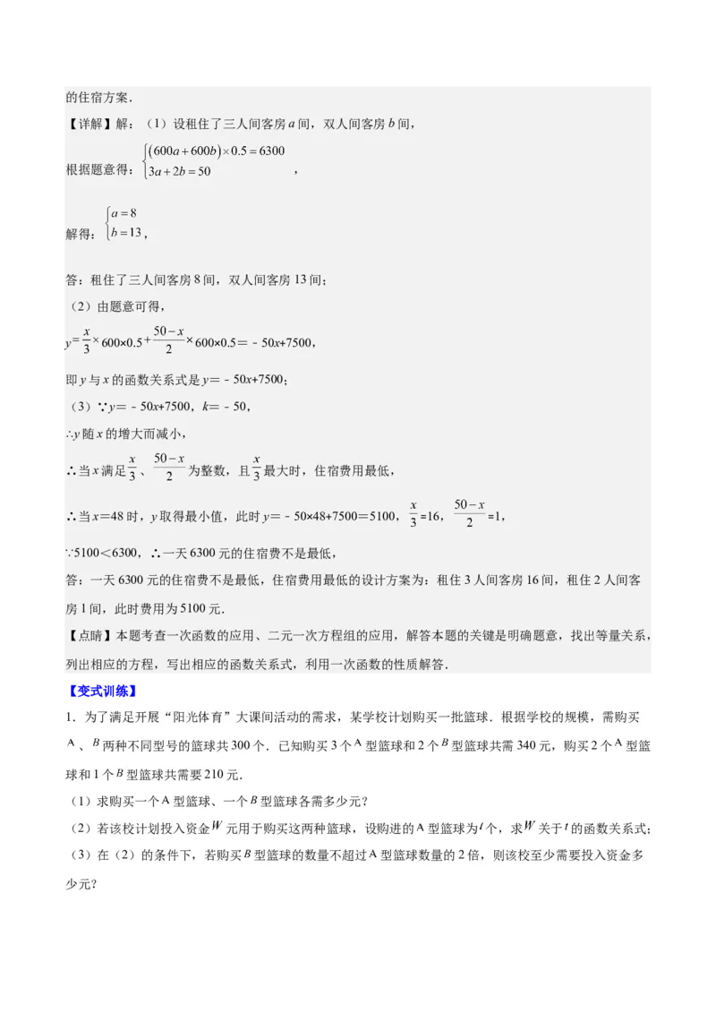 专题19.5一次函数的实际应用问题之五大考点(教师版)_初中数学_八年级数学下册（人教版）_重难点专题提优-V8