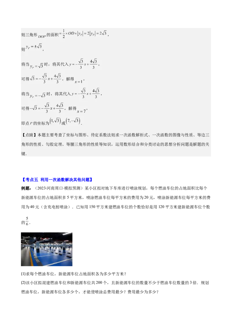 专题19.5一次函数的实际应用问题之五大考点(教师版)_初中数学_八年级数学下册（人教版）_重难点专题提优-V8