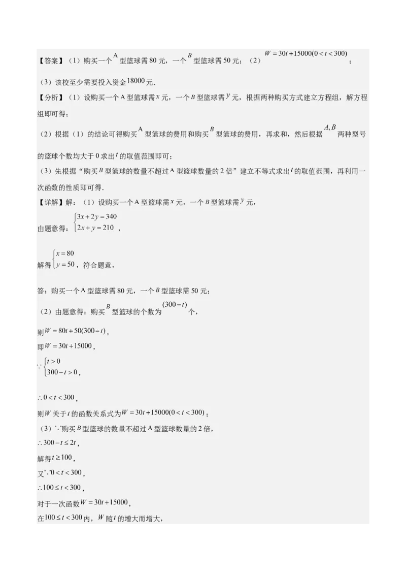 专题19.5一次函数的实际应用问题之五大考点(教师版)_初中数学_八年级数学下册（人教版）_重难点专题提优-V8