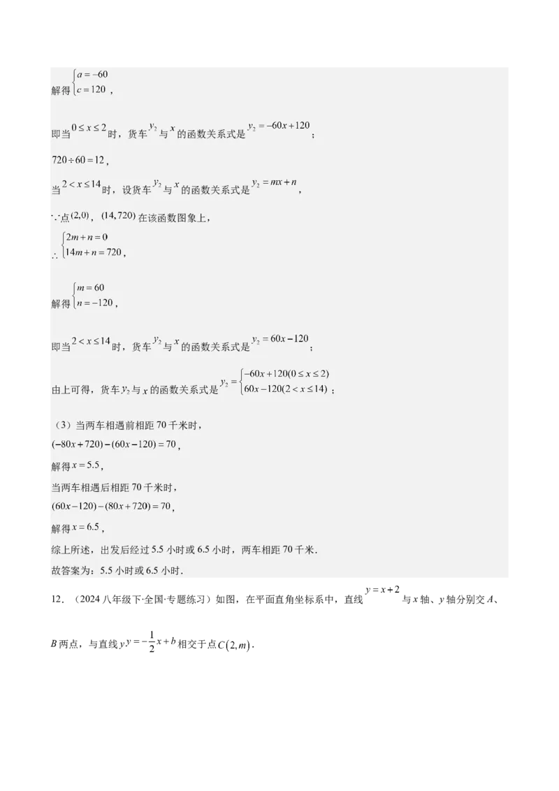 专题19.5一次函数的实际应用问题之五大考点(教师版)_初中数学_八年级数学下册（人教版）_重难点专题提优-V8