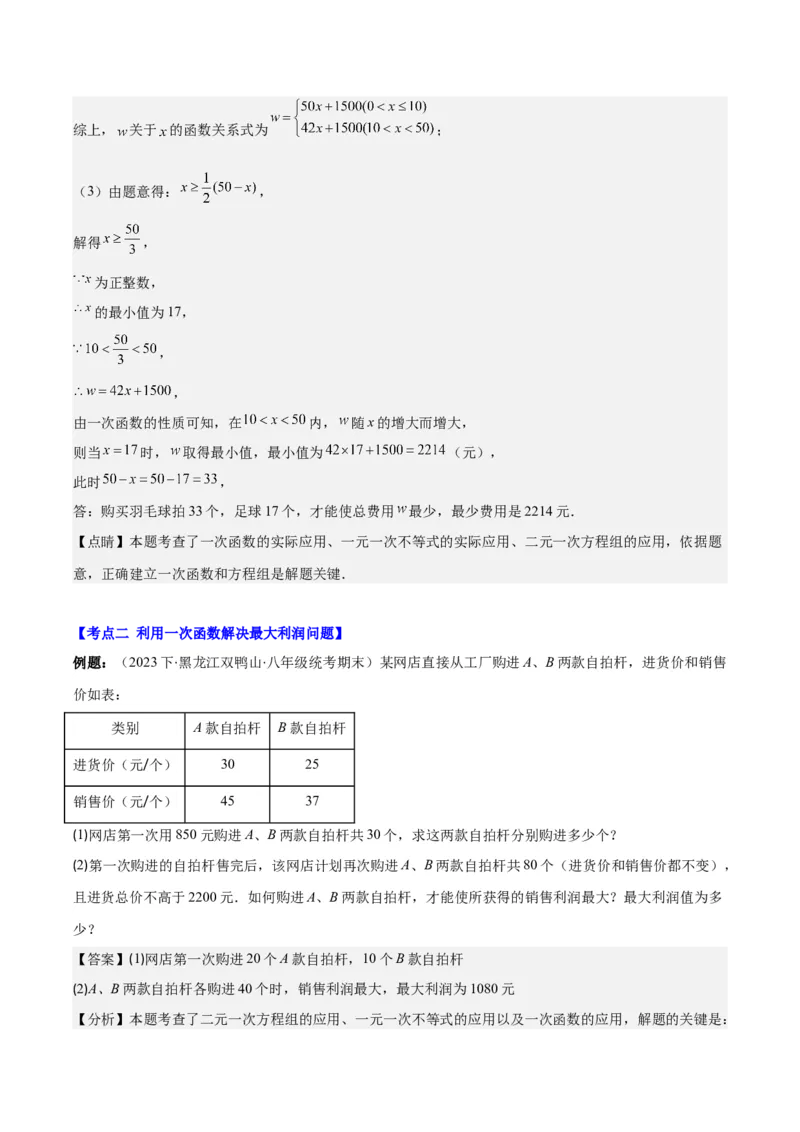 专题19.5一次函数的实际应用问题之五大考点(教师版)_初中数学_八年级数学下册（人教版）_重难点专题提优-V8