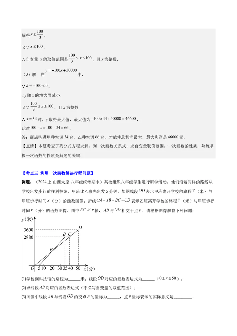 专题19.5一次函数的实际应用问题之五大考点(教师版)_初中数学_八年级数学下册（人教版）_重难点专题提优-V8