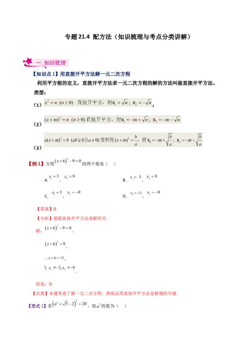 专题21.4配方法（知识梳理与考点分类讲解）-（人教版）_初中数学_九年级数学上册（人教版）_专题突破练习-V4_2024版