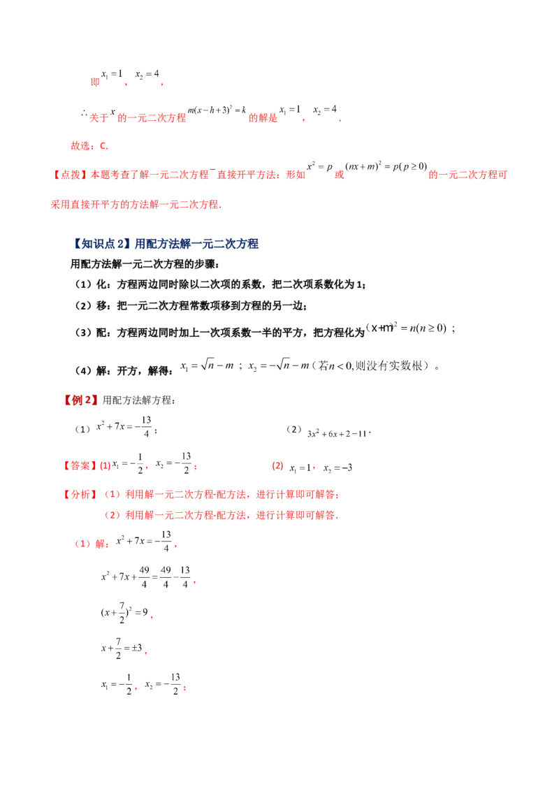专题21.4配方法（知识梳理与考点分类讲解）-（人教版）_初中数学_九年级数学上册（人教版）_专题突破练习-V4_2024版