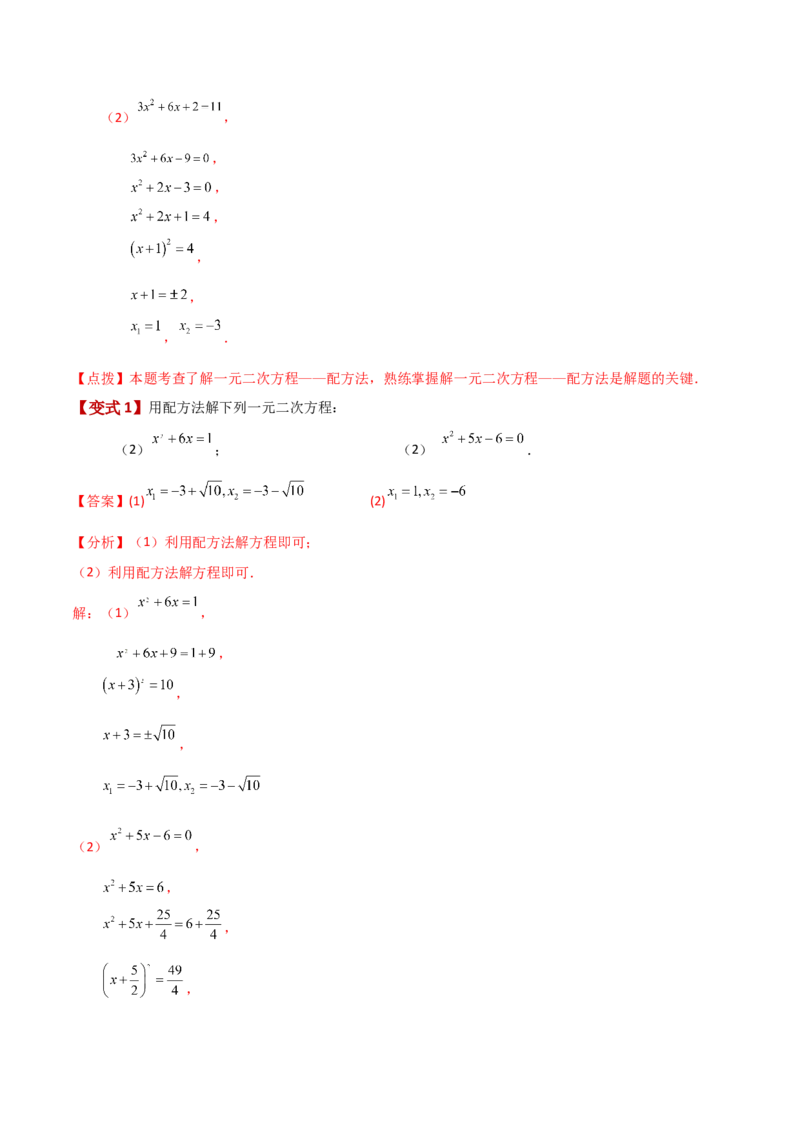 专题21.4配方法（知识梳理与考点分类讲解）-（人教版）_初中数学_九年级数学上册（人教版）_专题突破练习-V4_2024版