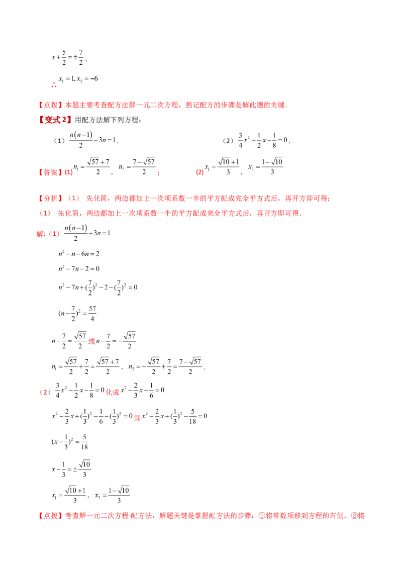 专题21.4配方法（知识梳理与考点分类讲解）-（人教版）_初中数学_九年级数学上册（人教版）_专题突破练习-V4_2024版