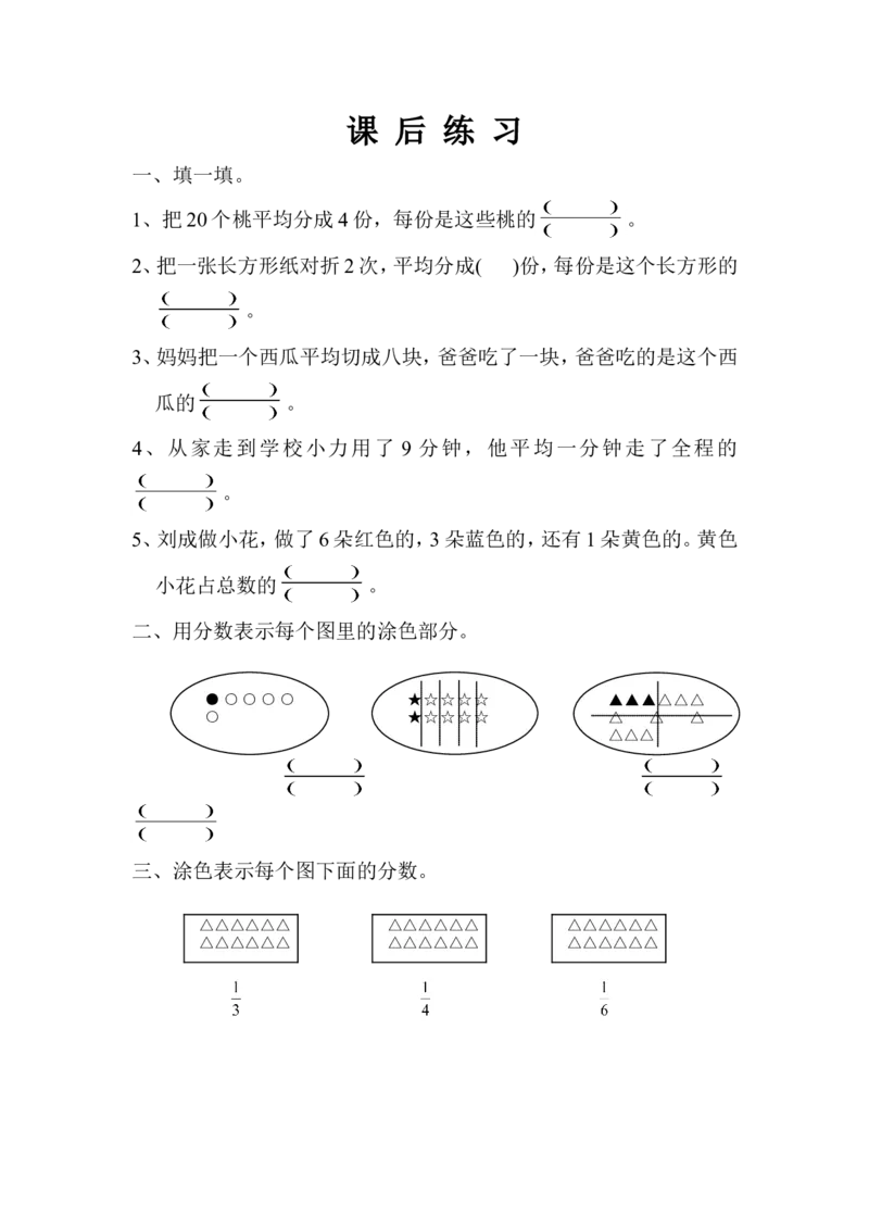 作业分数的初步认识（二）课后练习_三年级数学下册（苏教版）_苏教版数学3下优质公开课_七分数的初步认识（二）_1.认识一个整体的几分之一