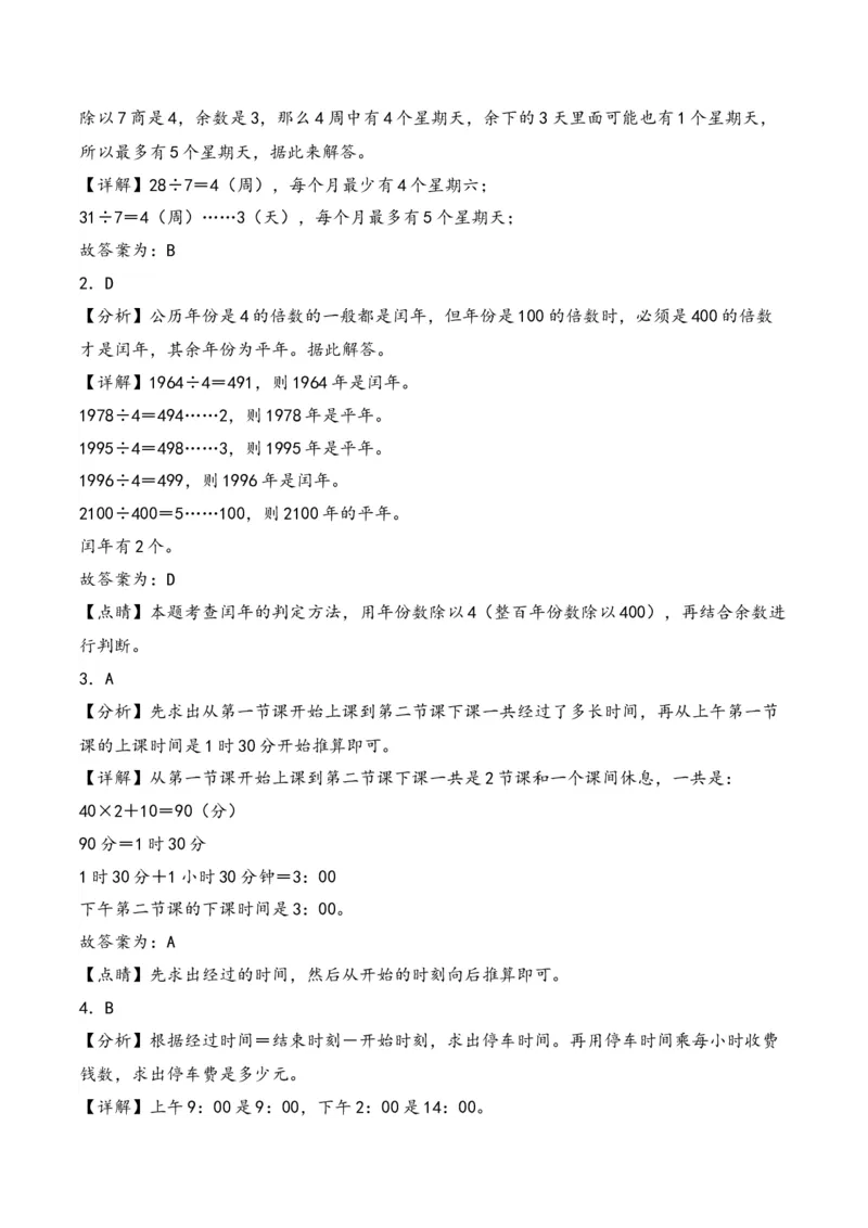 第5单元&nbsp;&nbsp;&nbsp;&nbsp;年、月、日-（苏教版）_三年级数学下册（苏教版）_知识解读+题型专练-T2