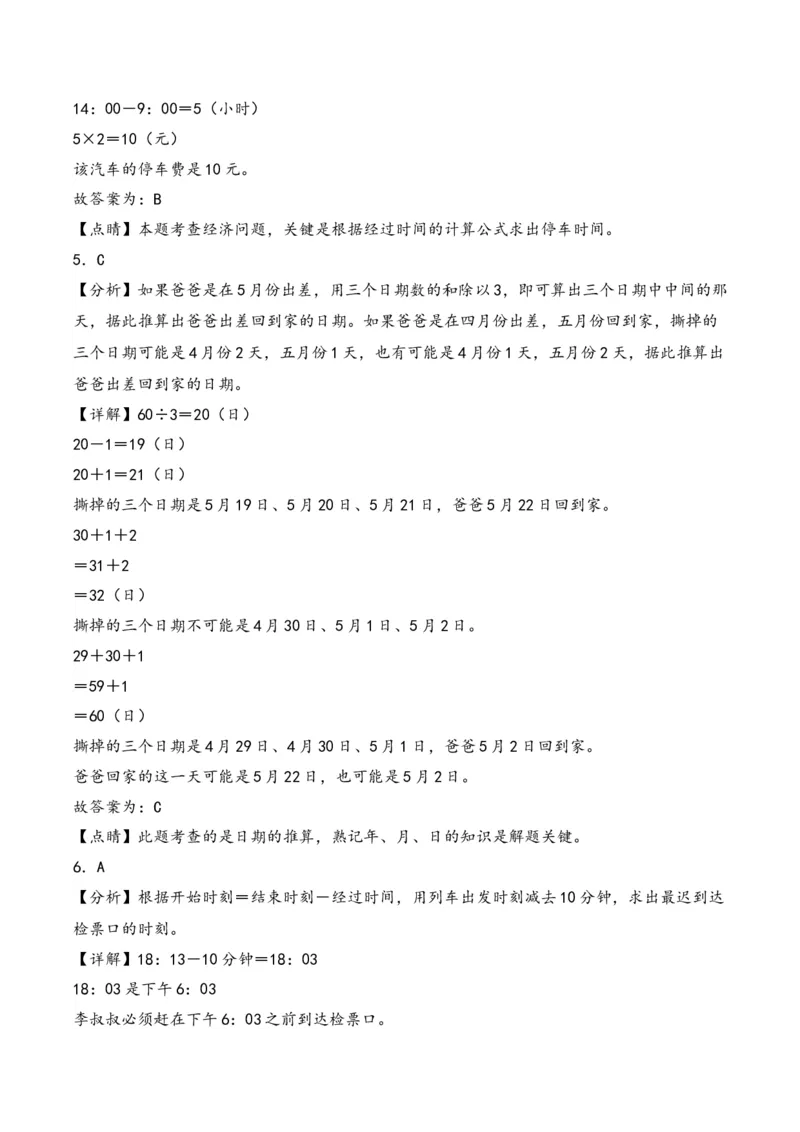 第5单元&nbsp;&nbsp;&nbsp;&nbsp;年、月、日-（苏教版）_三年级数学下册（苏教版）_知识解读+题型专练-T2