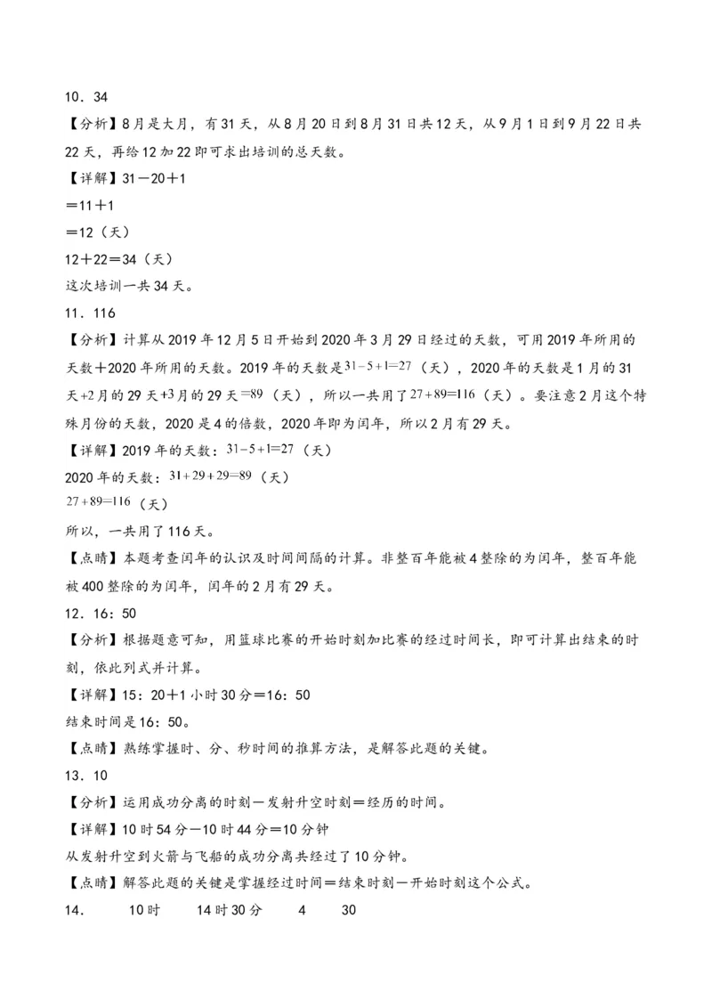 第5单元&nbsp;&nbsp;&nbsp;&nbsp;年、月、日-（苏教版）_三年级数学下册（苏教版）_知识解读+题型专练-T2