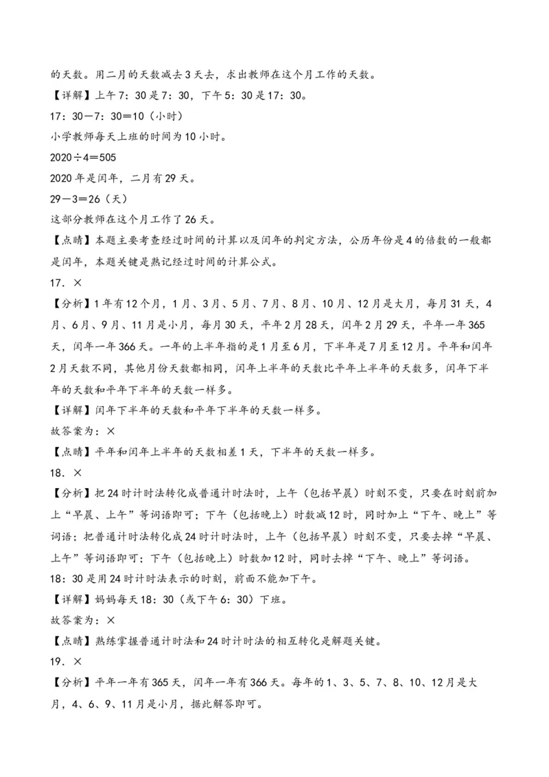 第5单元&nbsp;&nbsp;&nbsp;&nbsp;年、月、日-（苏教版）_三年级数学下册（苏教版）_知识解读+题型专练-T2