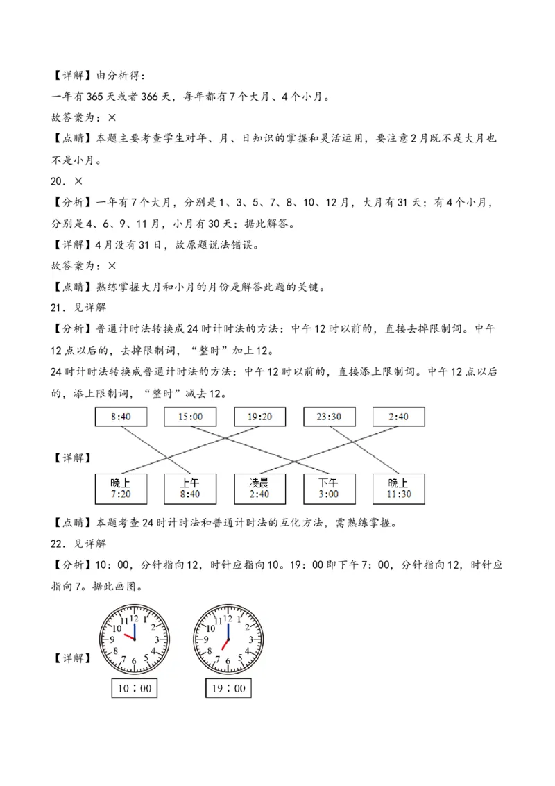 第5单元&nbsp;&nbsp;&nbsp;&nbsp;年、月、日-（苏教版）_三年级数学下册（苏教版）_知识解读+题型专练-T2