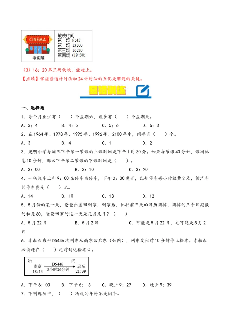 第5单元&nbsp;&nbsp;&nbsp;&nbsp;年、月、日-（苏教版）_三年级数学下册（苏教版）_知识解读+题型专练-T2