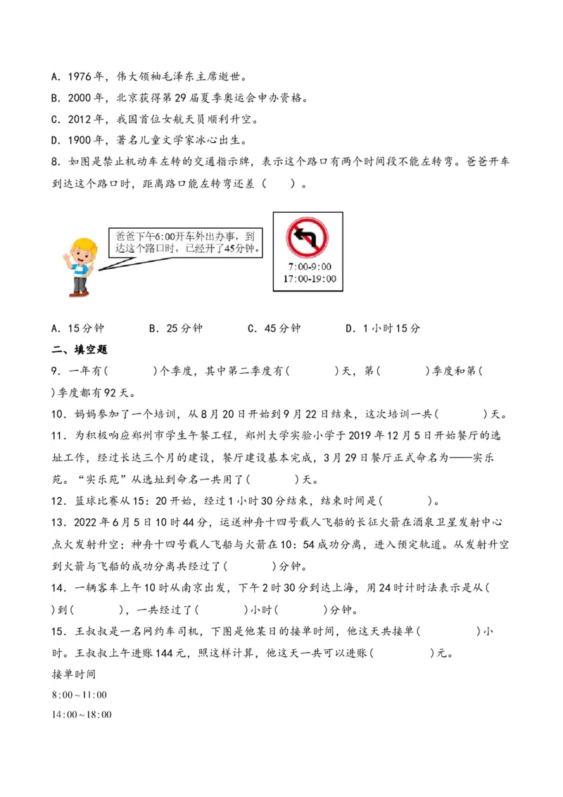 第5单元&nbsp;&nbsp;&nbsp;&nbsp;年、月、日-（苏教版）_三年级数学下册（苏教版）_知识解读+题型专练-T2