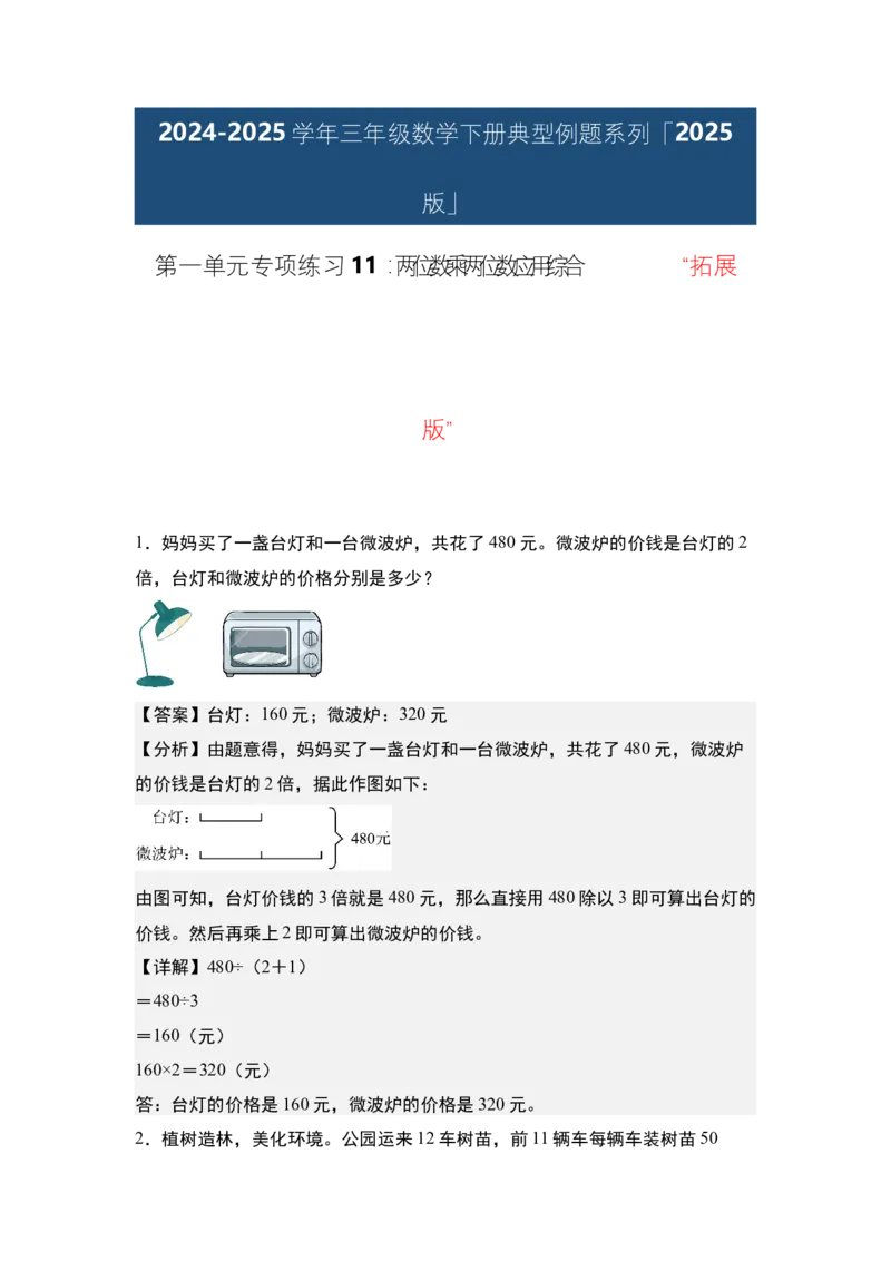 第一单元专项练习11：两位数乘两位数应用综合&ldquo;拓展版&rdquo;-（教师版）苏教版(1)_三年级数学下册（苏教版）_解决问题专项练习-T7_2025版