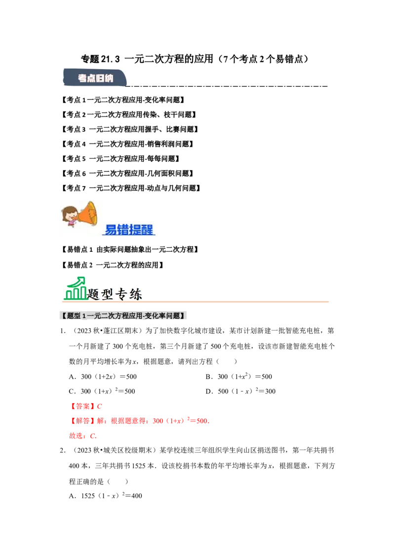 专题21.3一元二次方程的应用（7个考点2个易错点）（题型专练+易错精炼）（教师版）_初中数学_九年级数学上册（人教版）_知识解读与题型专练-V14_2025版