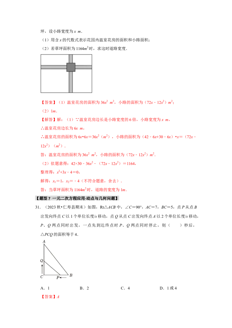 专题21.3一元二次方程的应用（7个考点2个易错点）（题型专练+易错精炼）（教师版）_初中数学_九年级数学上册（人教版）_知识解读与题型专练-V14_2025版