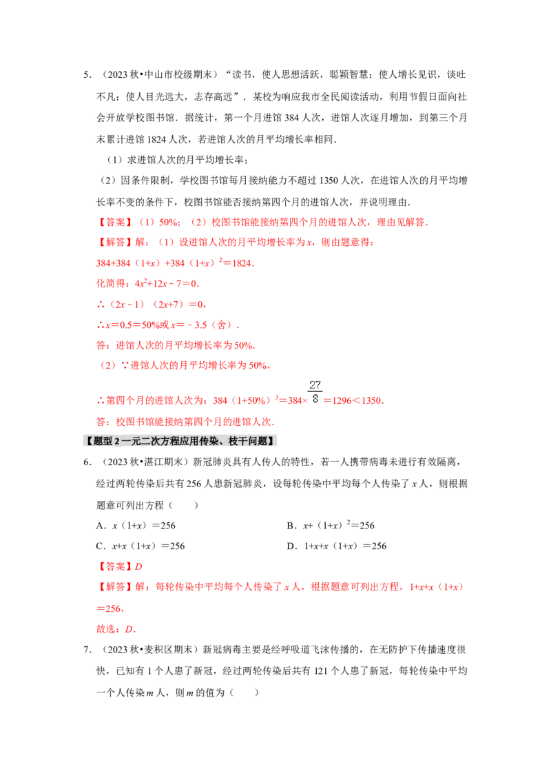 专题21.3一元二次方程的应用（7个考点2个易错点）（题型专练+易错精炼）（教师版）_初中数学_九年级数学上册（人教版）_知识解读与题型专练-V14_2025版