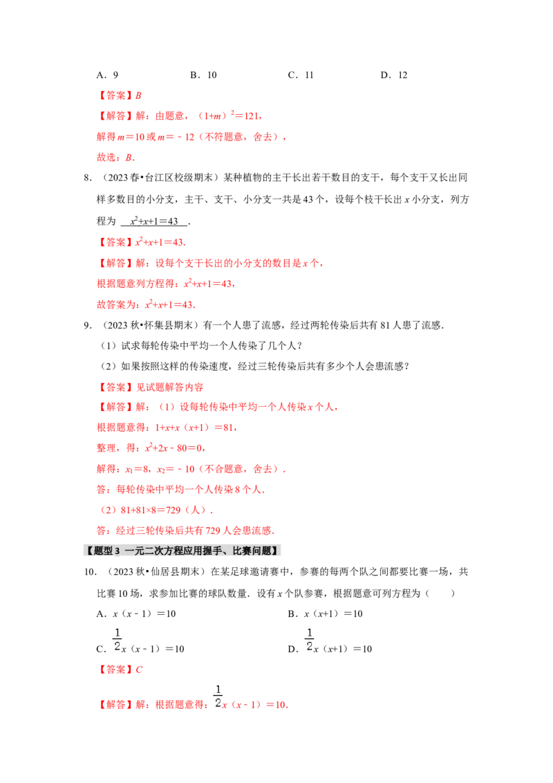 专题21.3一元二次方程的应用（7个考点2个易错点）（题型专练+易错精炼）（教师版）_初中数学_九年级数学上册（人教版）_知识解读与题型专练-V14_2025版