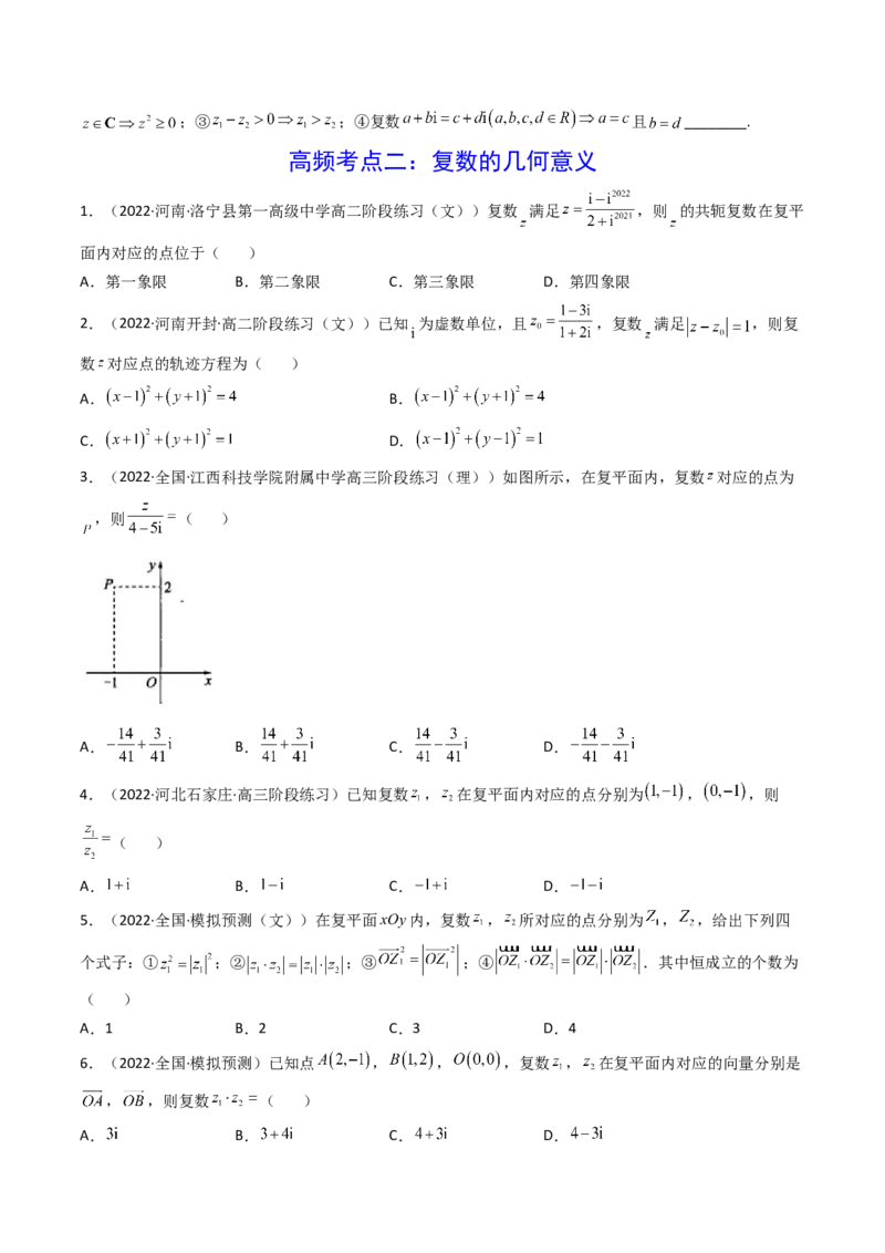 第05讲复数(精讲+精练）（学生版）_2.2025数学总复习_2023年新高考资料_一轮复习_2023新高考数学一轮复习（新教材新高考）