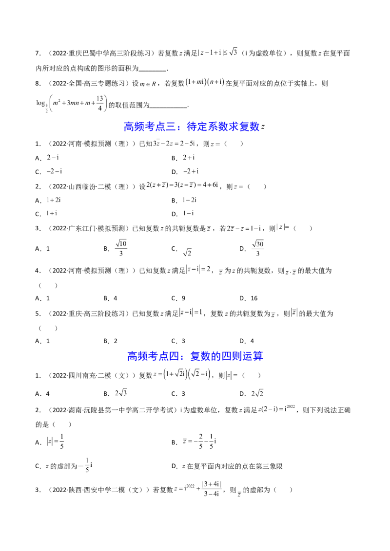 第05讲复数(精讲+精练）（学生版）_2.2025数学总复习_2023年新高考资料_一轮复习_2023新高考数学一轮复习（新教材新高考）
