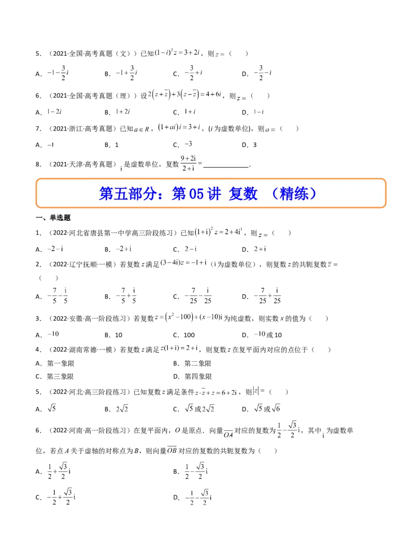 第05讲复数(精讲+精练）（学生版）_2.2025数学总复习_2023年新高考资料_一轮复习_2023新高考数学一轮复习（新教材新高考）