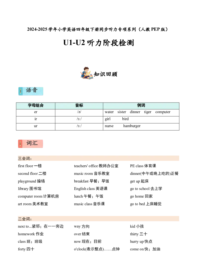 U1-U2听力阶段检测_听力专项练习-T4_2025版_U1-U2听力阶段检测-小学英语四年级下册（人教PEP版）