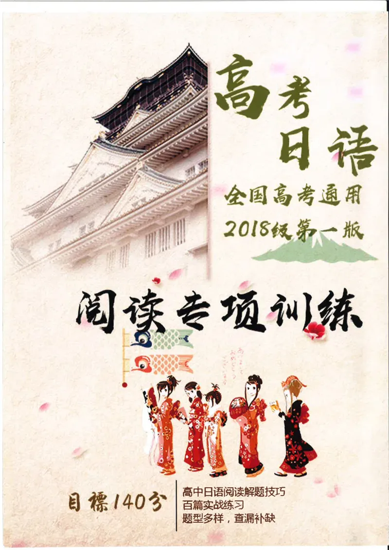 高考日语阅读专项训练2018级_高中课本电子全科人教版语数英政历地物化生必修选修全套课本PPT_高中日语_2.考试专项2018级PDF