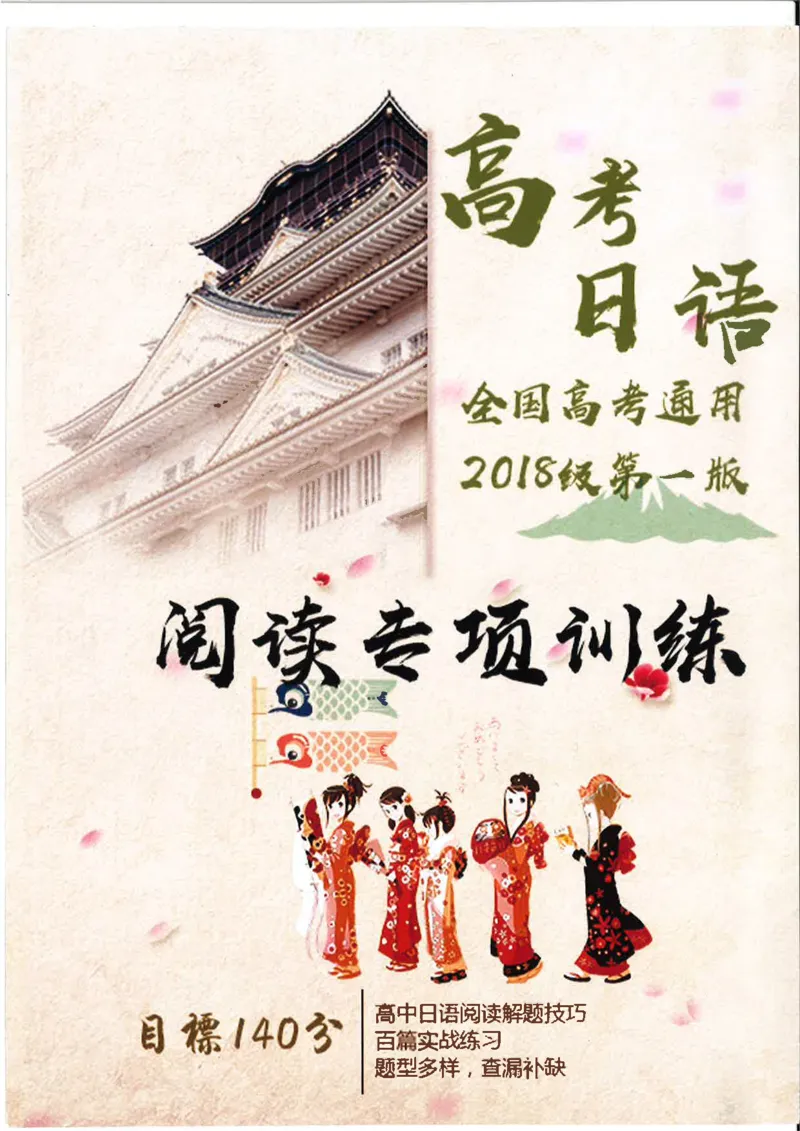 高考日语阅读专项训练2018级_高中课本电子全科人教版语数英政历地物化生必修选修全套课本PPT_高中日语_2.考试专项2018级PDF