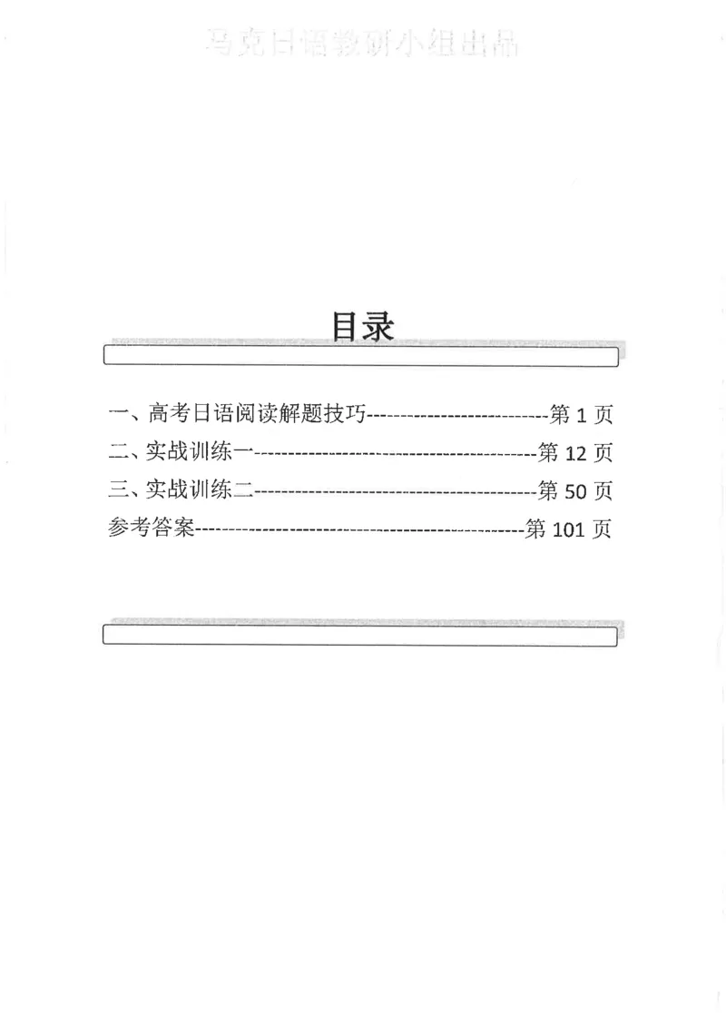 高考日语阅读专项训练2018级_高中课本电子全科人教版语数英政历地物化生必修选修全套课本PPT_高中日语_2.考试专项2018级PDF