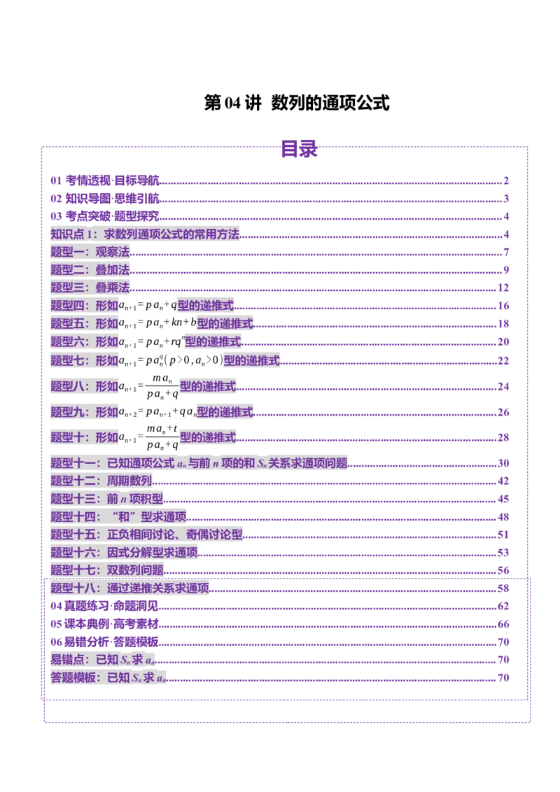 第04讲数列的通项公式（十八大题型）（讲义）（解析版）_2.2025数学总复习_2025年新高考资料_一轮复习_2025年高考数学一轮复习讲练测（新教材新高考，含2024高考真题）_第六章数列