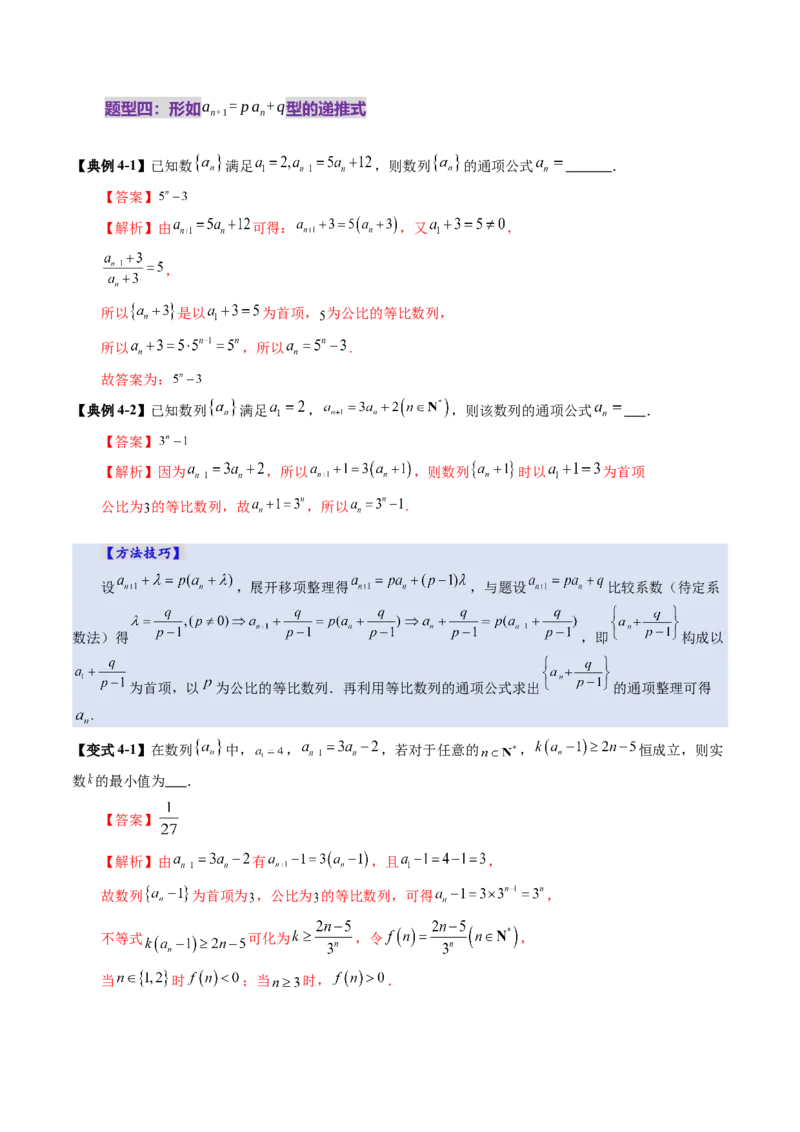 第04讲数列的通项公式（十八大题型）（讲义）（解析版）_2.2025数学总复习_2025年新高考资料_一轮复习_2025年高考数学一轮复习讲练测（新教材新高考，含2024高考真题）_第六章数列