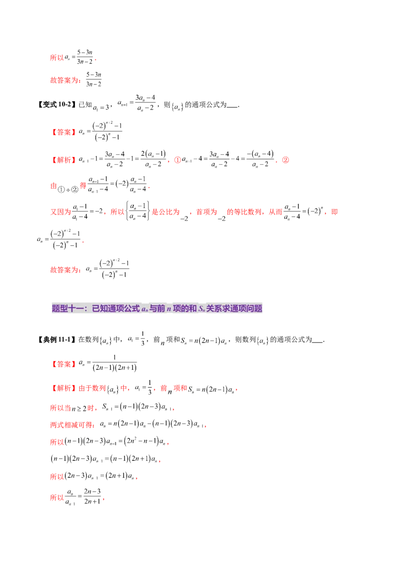第04讲数列的通项公式（十八大题型）（讲义）（解析版）_2.2025数学总复习_2025年新高考资料_一轮复习_2025年高考数学一轮复习讲练测（新教材新高考，含2024高考真题）_第六章数列