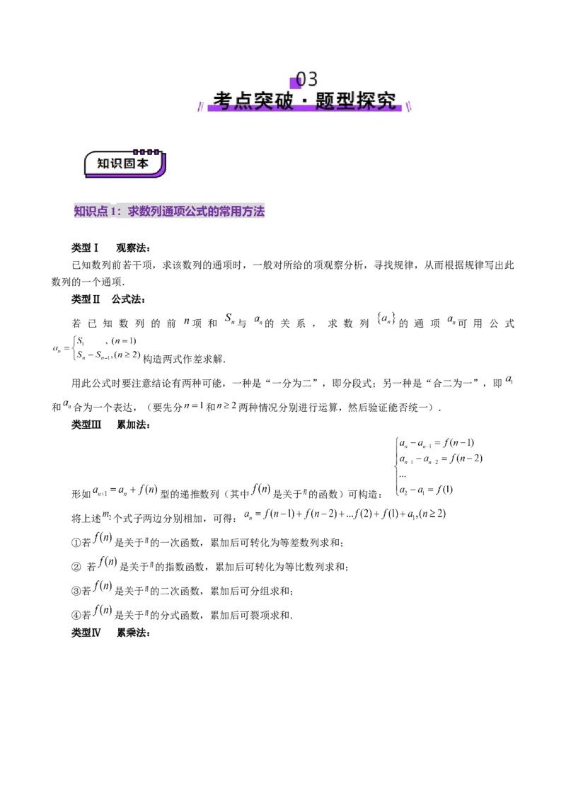 第04讲数列的通项公式（十八大题型）（讲义）（解析版）_2.2025数学总复习_2025年新高考资料_一轮复习_2025年高考数学一轮复习讲练测（新教材新高考，含2024高考真题）_第六章数列