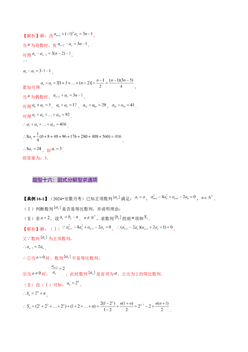 第04讲数列的通项公式（十八大题型）（讲义）（解析版）_2.2025数学总复习_2025年新高考资料_一轮复习_2025年高考数学一轮复习讲练测（新教材新高考，含2024高考真题）_第六章数列