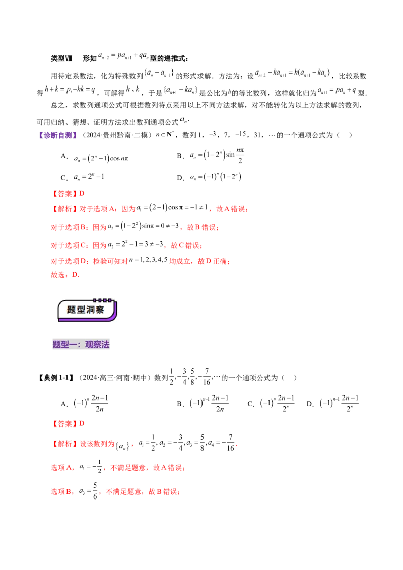 第04讲数列的通项公式（十八大题型）（讲义）（解析版）_2.2025数学总复习_2025年新高考资料_一轮复习_2025年高考数学一轮复习讲练测（新教材新高考，含2024高考真题）_第六章数列