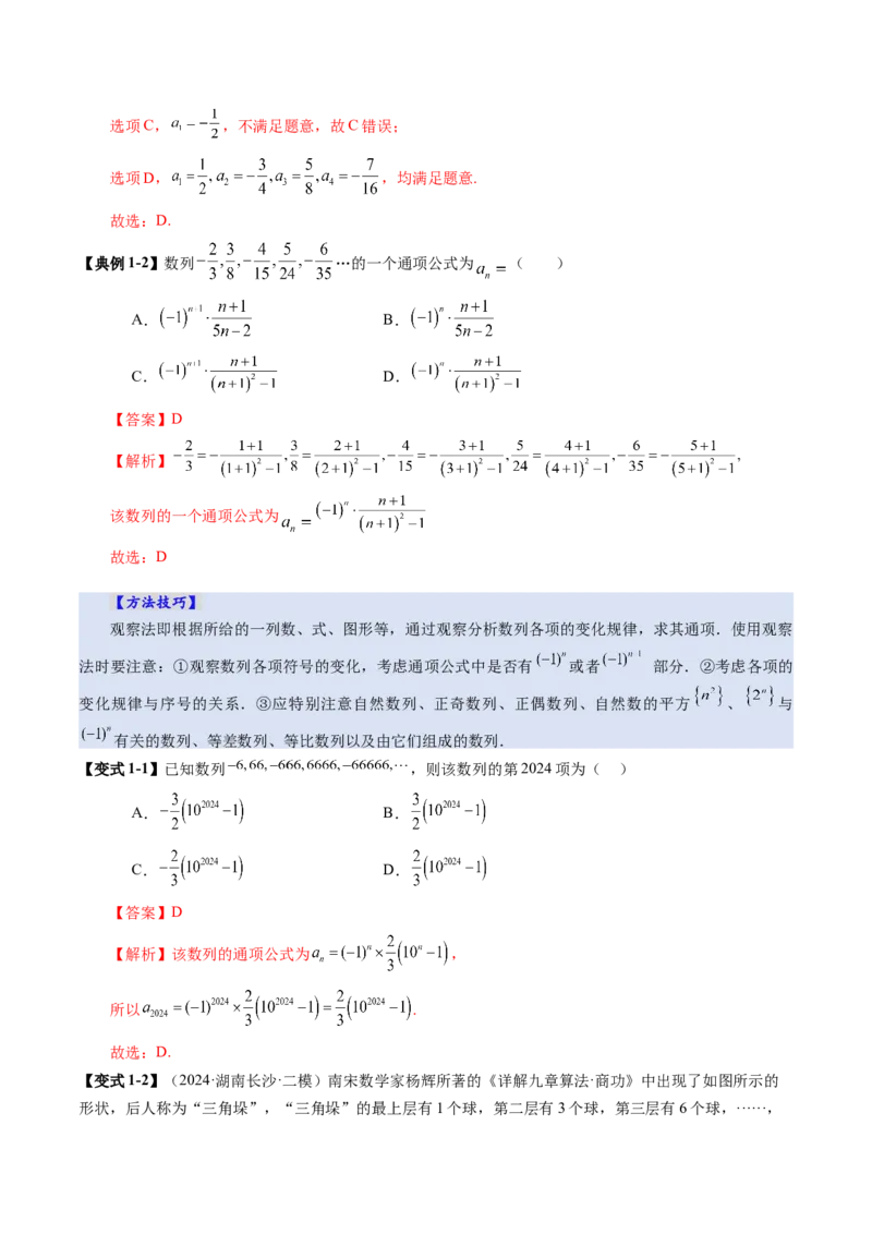 第04讲数列的通项公式（十八大题型）（讲义）（解析版）_2.2025数学总复习_2025年新高考资料_一轮复习_2025年高考数学一轮复习讲练测（新教材新高考，含2024高考真题）_第六章数列