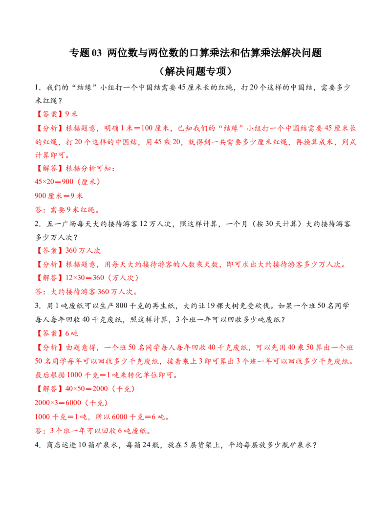 专题03两位数与两位数的口算乘法和估算乘法解决问题（解决问题专项训练）（解析版）（新教材）_三年级数学下册（苏教版）_解决问题专项练习-T7_2026版