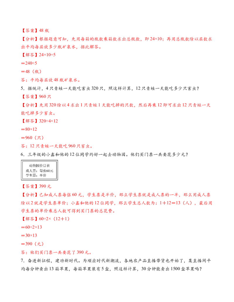 专题03两位数与两位数的口算乘法和估算乘法解决问题（解决问题专项训练）（解析版）（新教材）_三年级数学下册（苏教版）_解决问题专项练习-T7_2026版