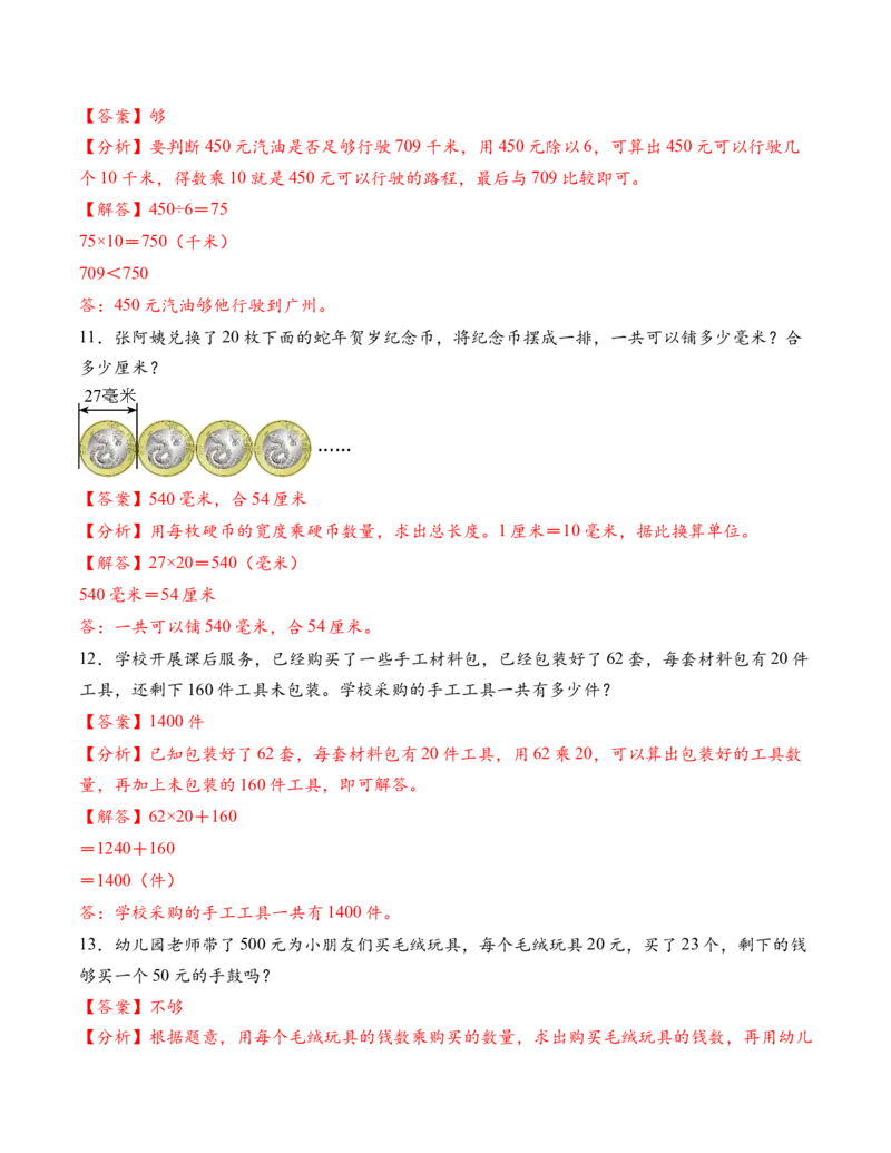 专题03两位数与两位数的口算乘法和估算乘法解决问题（解决问题专项训练）（解析版）（新教材）_三年级数学下册（苏教版）_解决问题专项练习-T7_2026版
