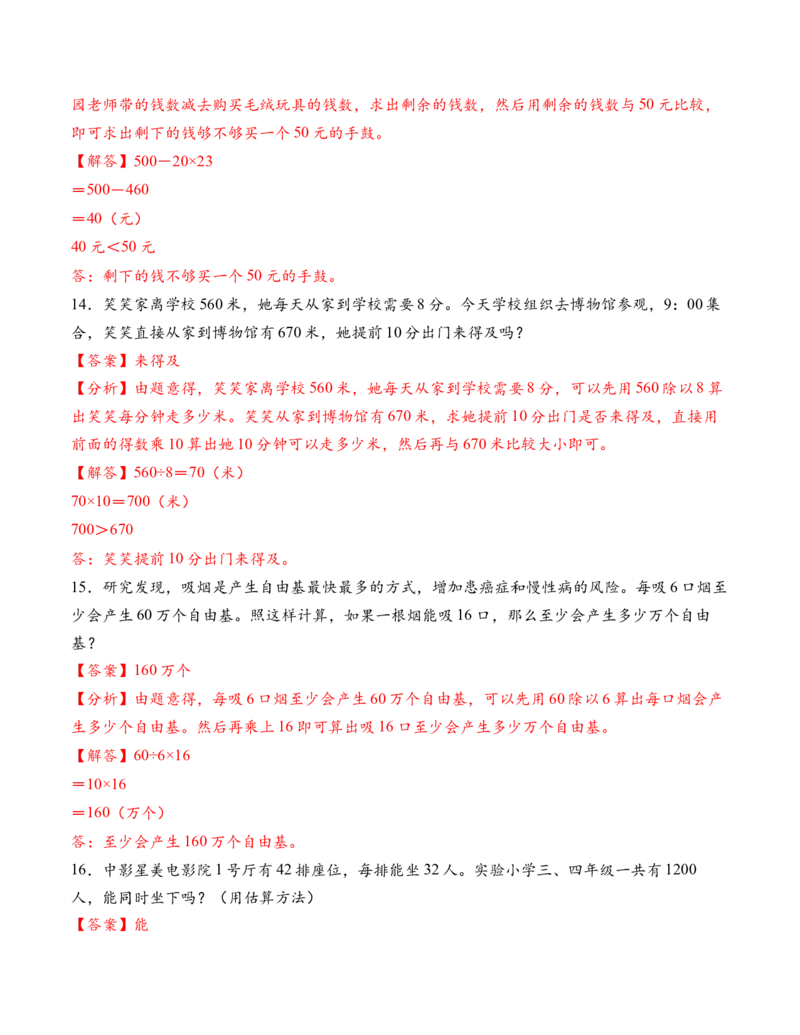 专题03两位数与两位数的口算乘法和估算乘法解决问题（解决问题专项训练）（解析版）（新教材）_三年级数学下册（苏教版）_解决问题专项练习-T7_2026版