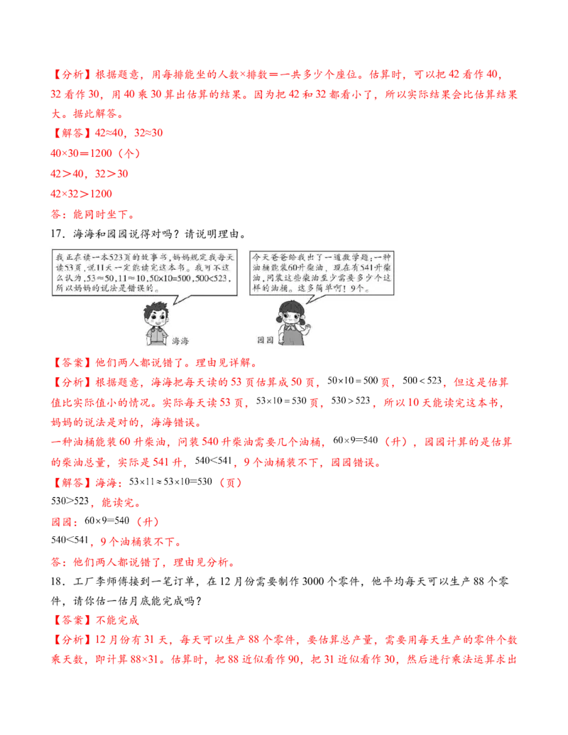 专题03两位数与两位数的口算乘法和估算乘法解决问题（解决问题专项训练）（解析版）（新教材）_三年级数学下册（苏教版）_解决问题专项练习-T7_2026版