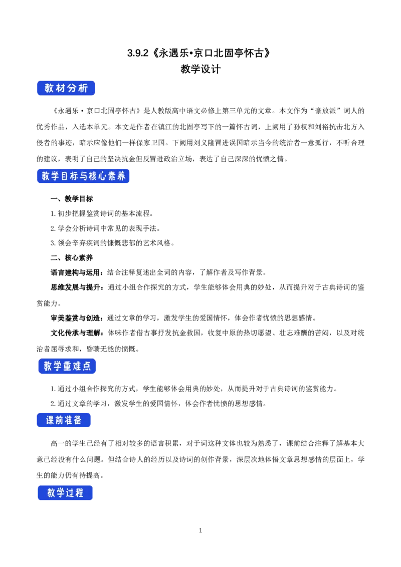 《9.2永遇乐&middot;京口北固亭怀古》优质课教案教学设计_高语_新版高中语文_01部编高中语文必修上册_第一套课件+教案_第三单元_9.2永遇乐&middot;京口北固亭怀古