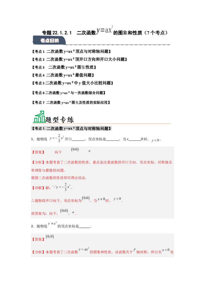 专题22.1.2.1二次函数y=ax&sup2;的图象和性质（7个考点）（题型专练+易错精练）（教师版）_初中数学_九年级数学上册（人教版）_知识解读与题型专练-V14_2025版